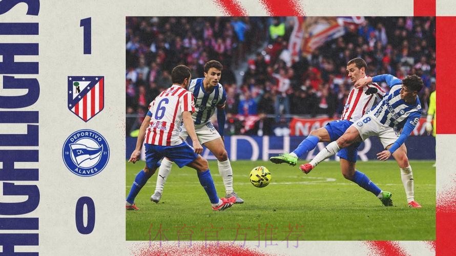 西甲-索尔洛特头球制胜 马德里竞技1-0阿拉维斯